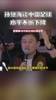 深有体会！孙继海:20多年来中国球员的水平不断下降！